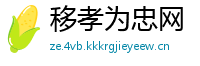移孝为忠网